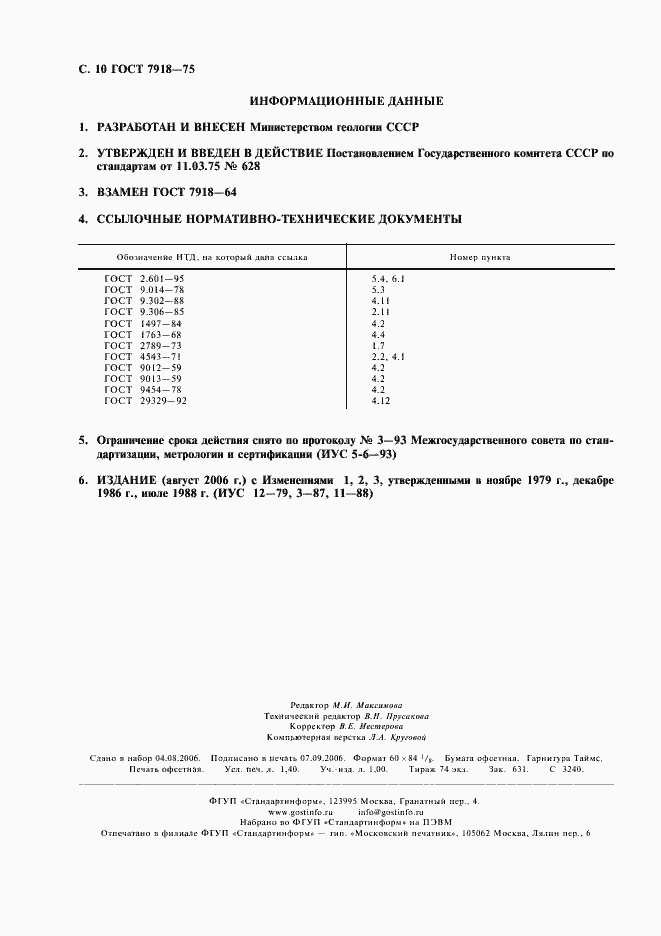 Страница 11 ГОСТ 7918-75