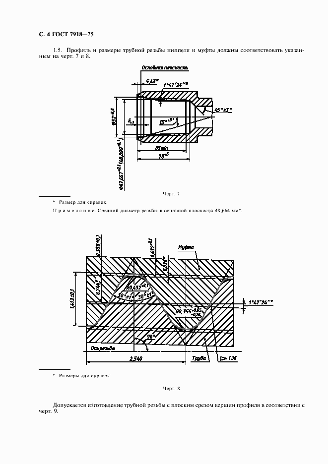 Страница 5 ГОСТ 7918-75