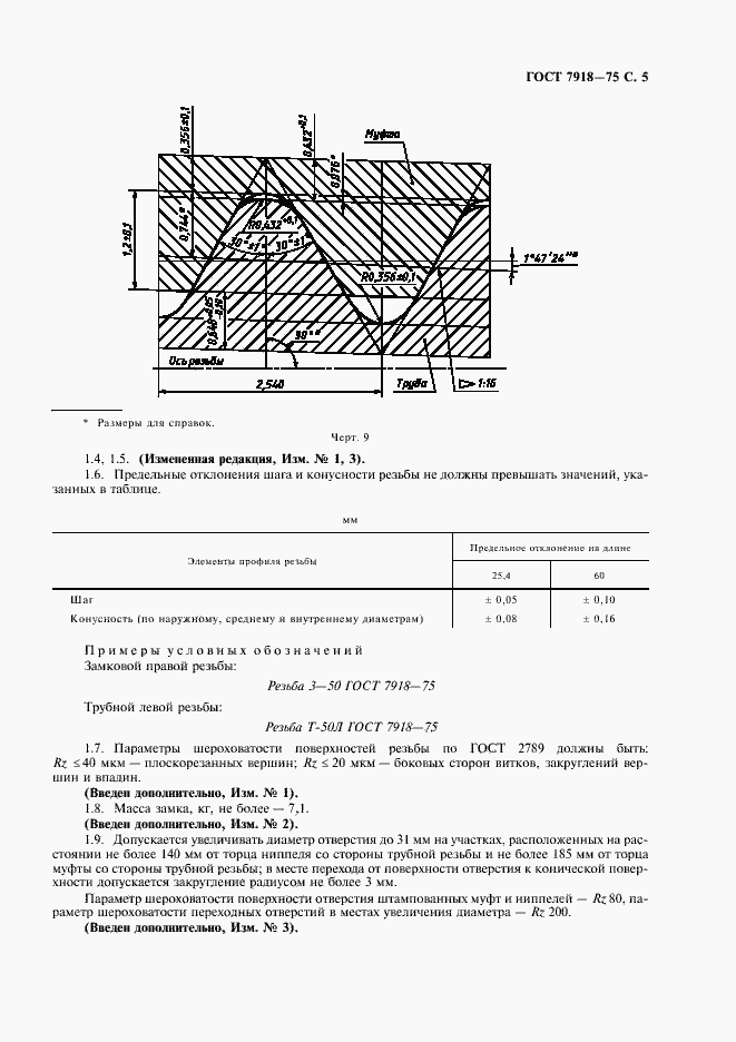 Страница 6 ГОСТ 7918-75