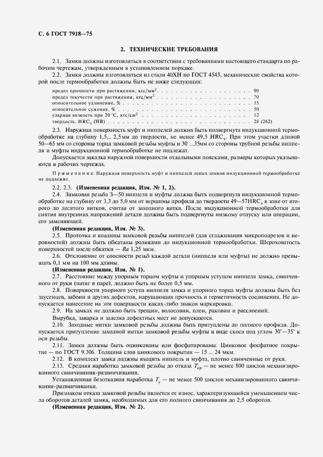 Страница 7 ГОСТ 7918-75