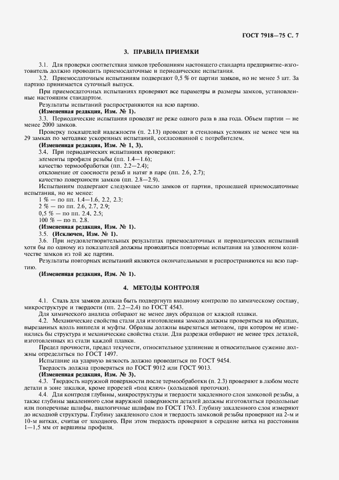 Страница 8 ГОСТ 7918-75