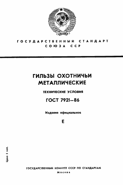 Страница 1 ГОСТ 7921-86