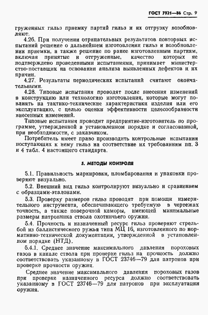 Страница 10 ГОСТ 7921-86