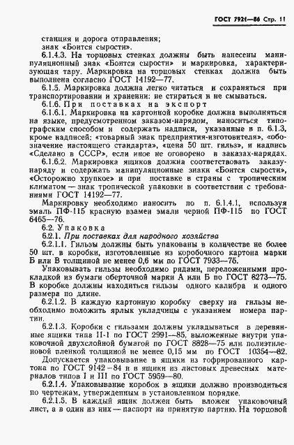 Страница 12 ГОСТ 7921-86