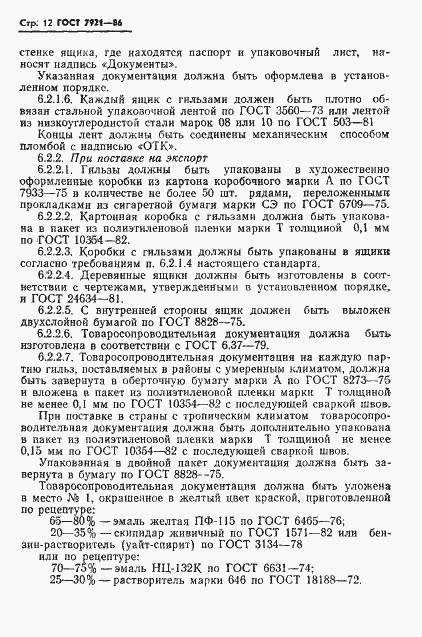 Страница 13 ГОСТ 7921-86