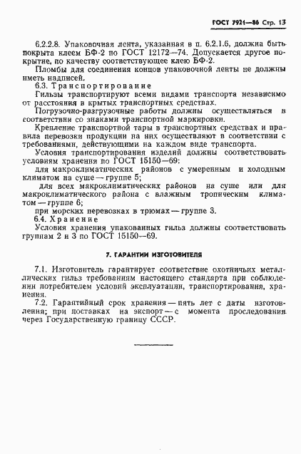 Страница 14 ГОСТ 7921-86