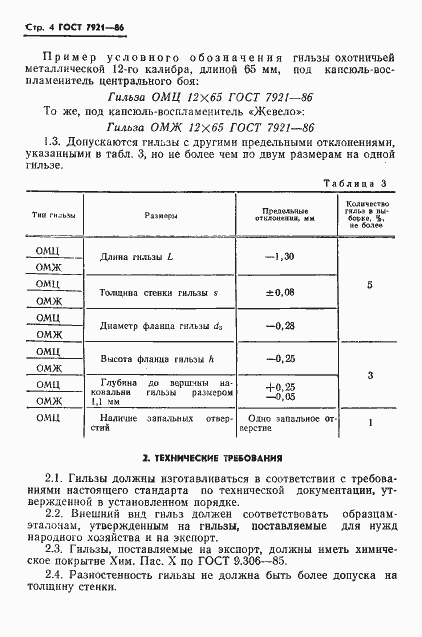Страница 5 ГОСТ 7921-86