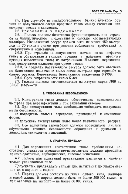 Страница 6 ГОСТ 7921-86