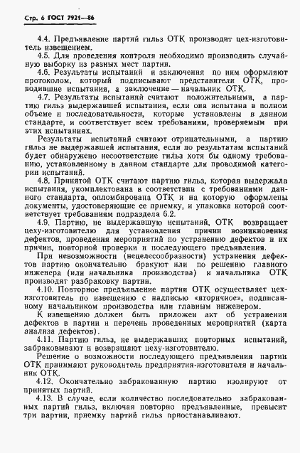 Страница 7 ГОСТ 7921-86
