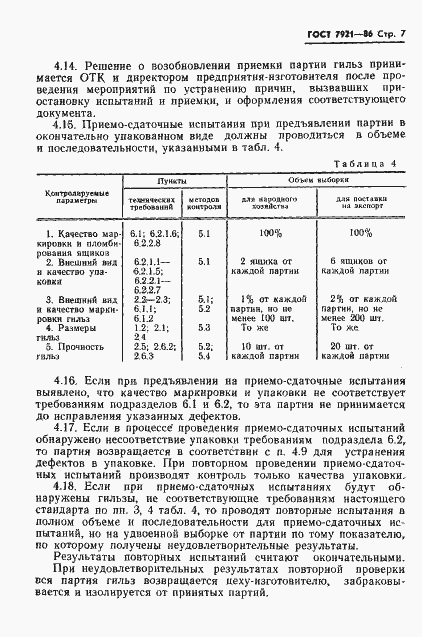 Страница 8 ГОСТ 7921-86