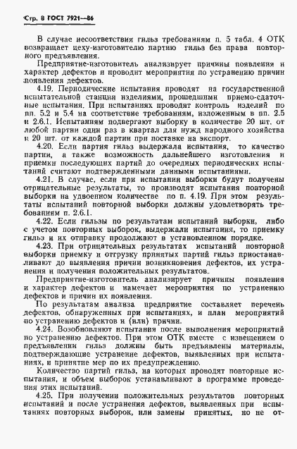 Страница 9 ГОСТ 7921-86