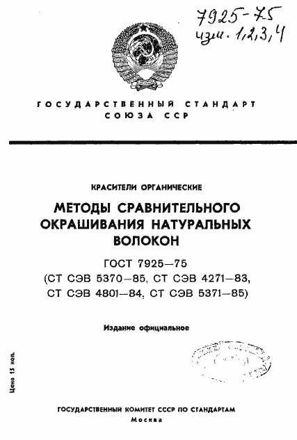 Страница 1 ГОСТ 7925-75
