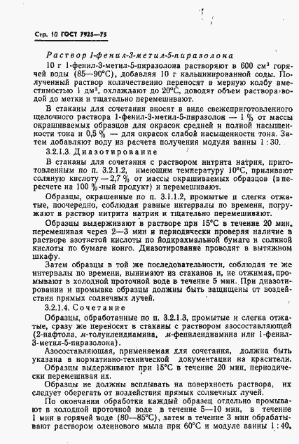 Страница 11 ГОСТ 7925-75