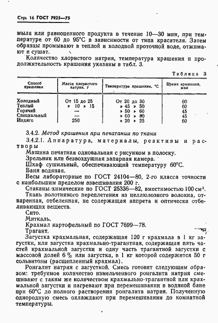 Страница 17 ГОСТ 7925-75