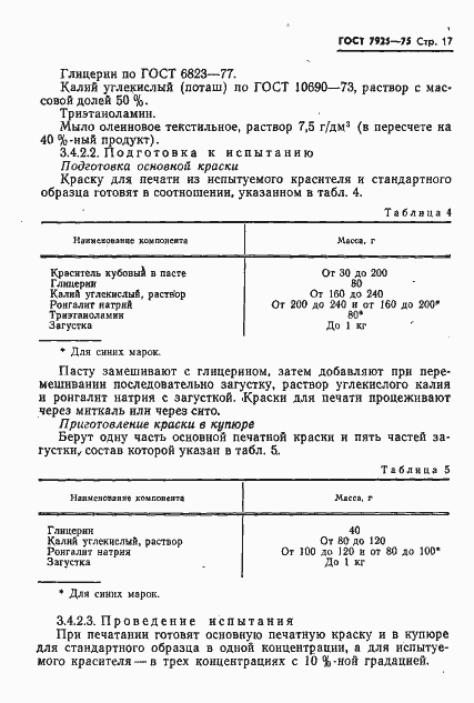 Страница 18 ГОСТ 7925-75
