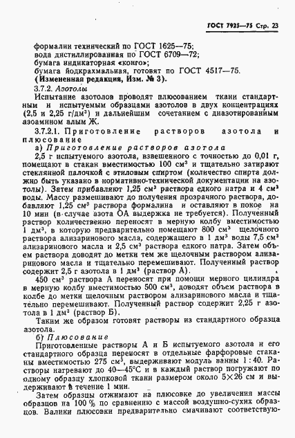 Страница 24 ГОСТ 7925-75