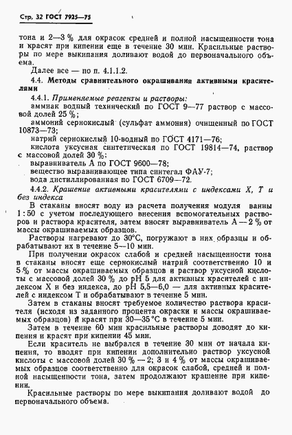 Страница 33 ГОСТ 7925-75