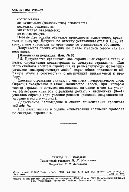 Страница 41 ГОСТ 7925-75