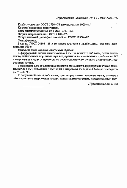 Страница 44 ГОСТ 7925-75