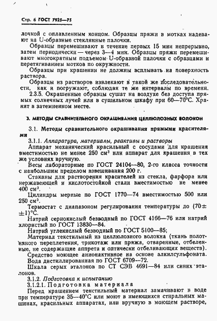 Страница 7 ГОСТ 7925-75