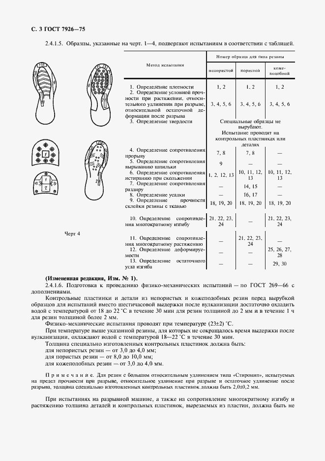 Страница 4 ГОСТ 7926-75