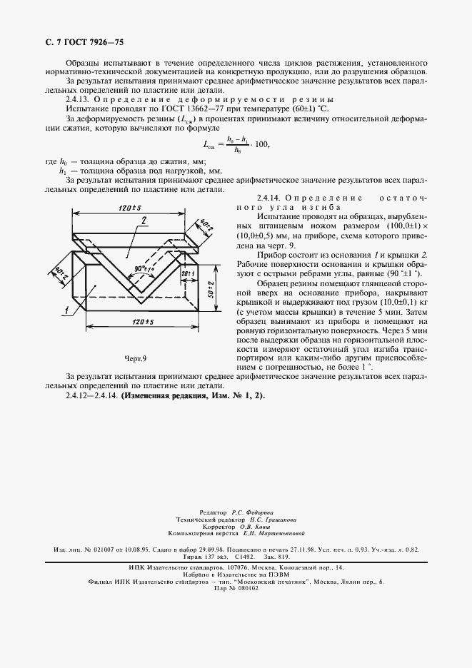 Страница 8 ГОСТ 7926-75