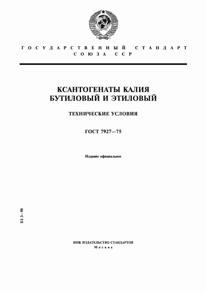 Страница 1 ГОСТ 7927-75