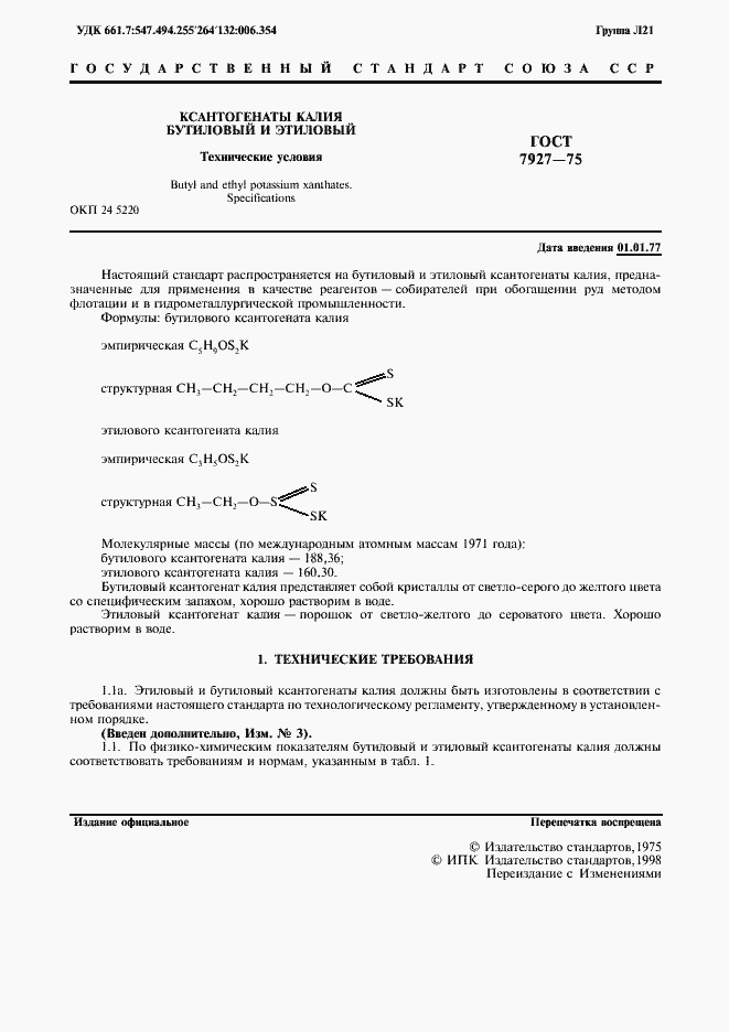 Страница 2 ГОСТ 7927-75