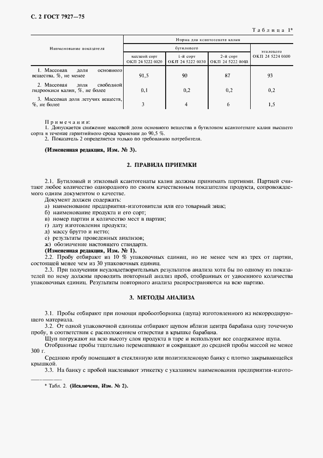 Страница 3 ГОСТ 7927-75