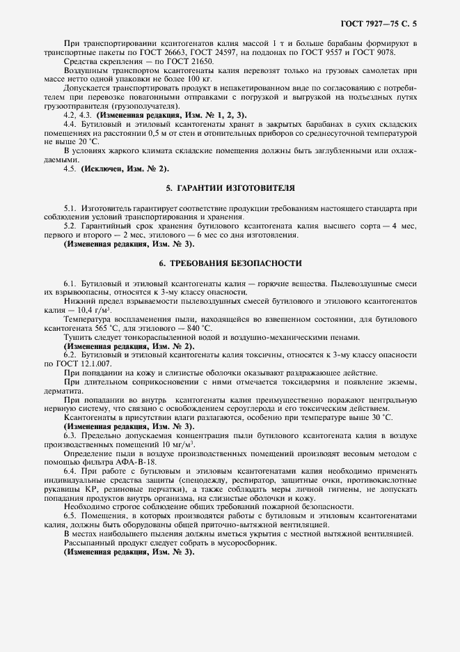 Страница 6 ГОСТ 7927-75