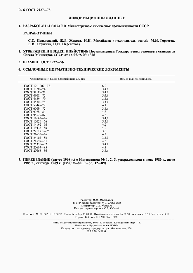Страница 7 ГОСТ 7927-75