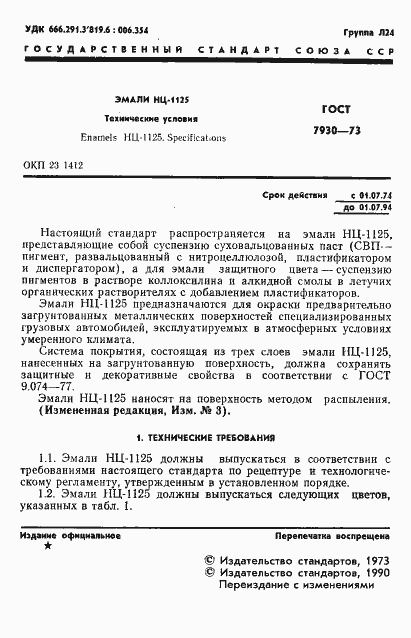 Страница 2 ГОСТ 7930-73