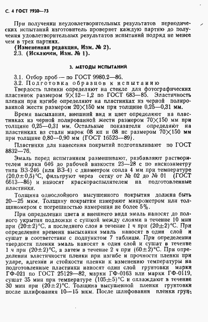 Страница 5 ГОСТ 7930-73