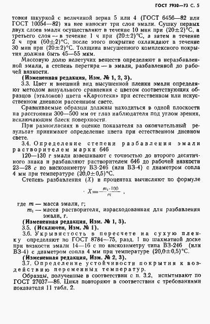 Страница 6 ГОСТ 7930-73
