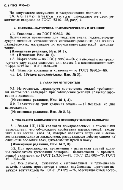 Страница 7 ГОСТ 7930-73