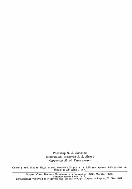 Страница 10 ГОСТ 7931-76