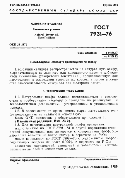 Страница 2 ГОСТ 7931-76