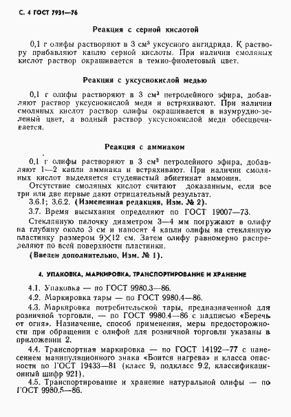 Страница 5 ГОСТ 7931-76