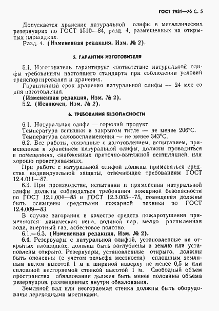 Страница 6 ГОСТ 7931-76
