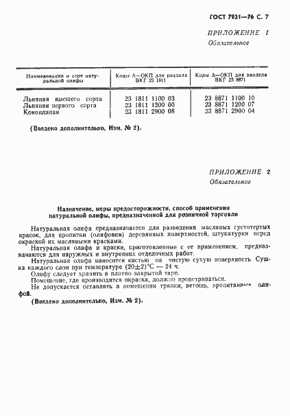 Страница 8 ГОСТ 7931-76