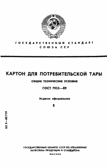 Страница 1 ГОСТ 7933-89