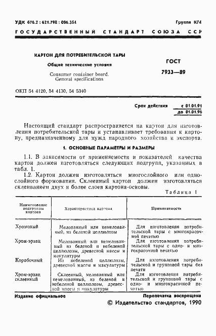 Страница 2 ГОСТ 7933-89
