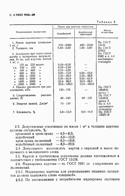 Страница 5 ГОСТ 7933-89