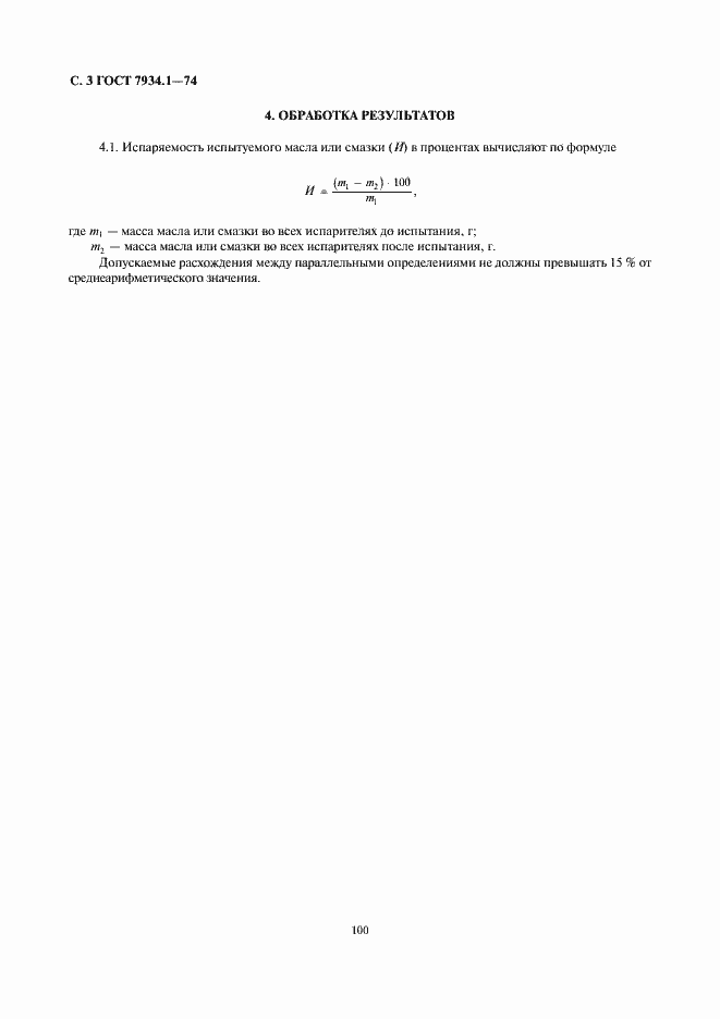 Страница 3 ГОСТ 7934.1-74