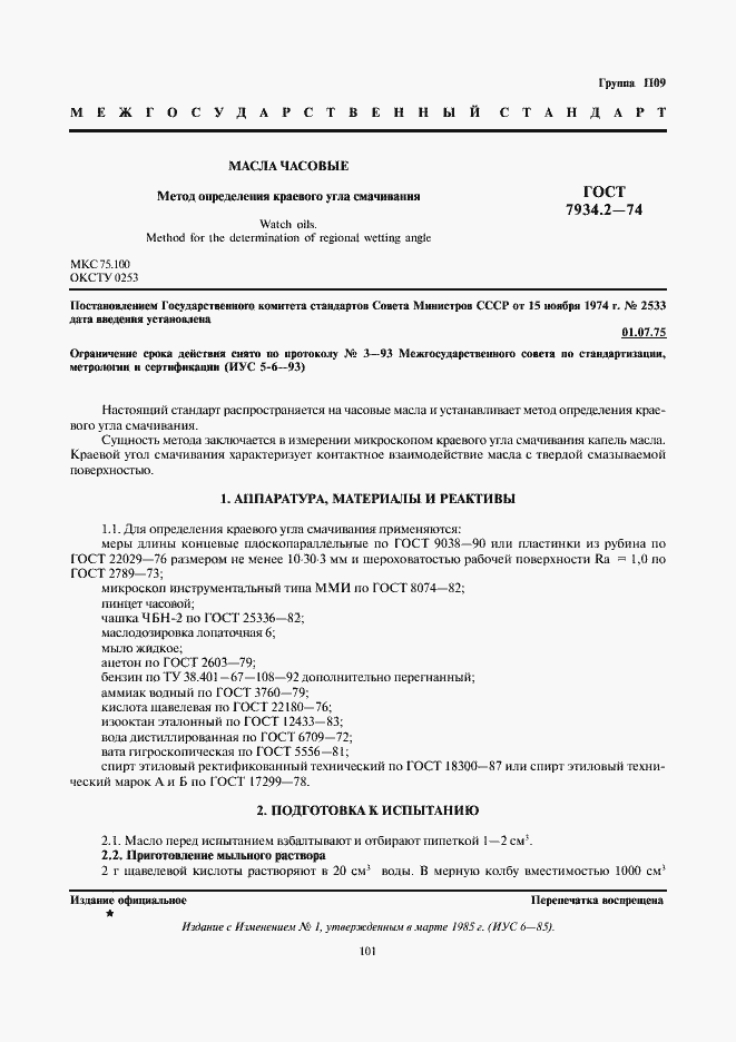 Страница 1 ГОСТ 7934.2-74