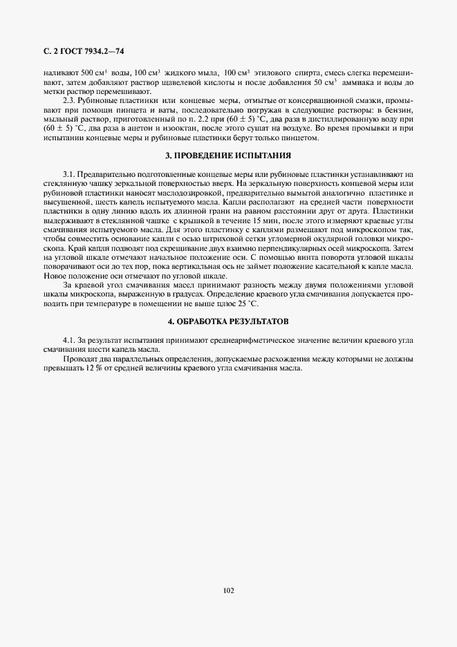 Страница 2 ГОСТ 7934.2-74