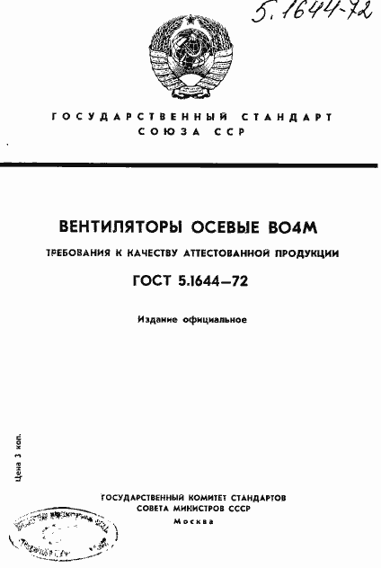 Страница 1 ГОСТ 5.1644-72