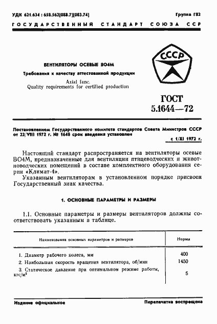 Страница 3 ГОСТ 5.1644-72