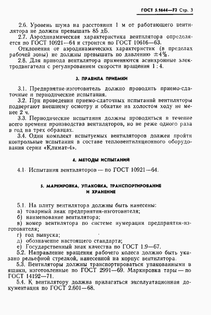 Страница 5 ГОСТ 5.1644-72