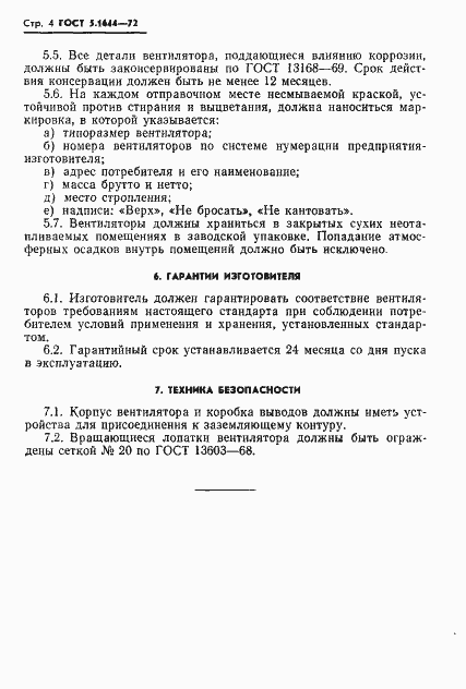 Страница 6 ГОСТ 5.1644-72